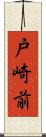 戸崎前 Scroll
