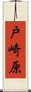 戸崎原 Scroll