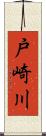 戸崎川 Scroll