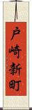 戸崎新町 Scroll