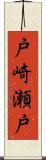 戸崎瀬戸 Scroll
