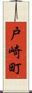 戸崎町 Scroll