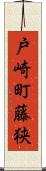 戸崎町藤狭 Scroll