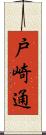 戸崎通 Scroll