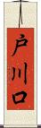 戸川口 Scroll