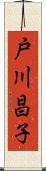 戸川昌子 Scroll