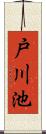 戸川池 Scroll