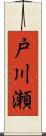戸川瀬 Scroll