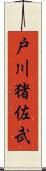 戸川猪佐武 Scroll