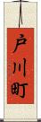 戸川町 Scroll