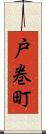 戸巻町 Scroll