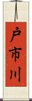 戸市川 Scroll
