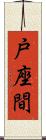 戸座間 Scroll
