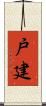 戸建 Scroll