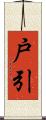 戸引 Scroll