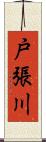 戸張川 Scroll