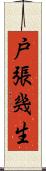 戸張幾生 Scroll