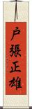 戸張正雄 Scroll