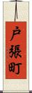 戸張町 Scroll