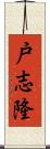 戸志隆 Scroll