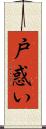 戸惑い Scroll