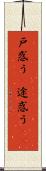 戸惑う(P) Scroll