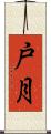戸月 Scroll