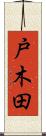 戸木田 Scroll