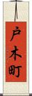 戸木町 Scroll
