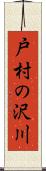 戸村の沢川 Scroll