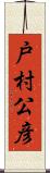 戸村公彦 Scroll