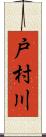 戸村川 Scroll
