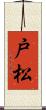 戸松 Scroll