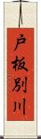 戸板別川 Scroll