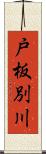 戸板別川 Scroll