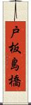 戸板島橋 Scroll