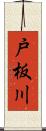 戸板川 Scroll