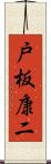 戸板康二 Scroll