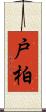 戸柏 Scroll