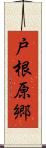 戸根原郷 Scroll