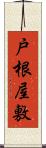 戸根屋敷 Scroll