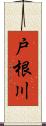 戸根川 Scroll