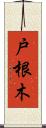 戸根木 Scroll