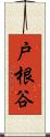 戸根谷 Scroll
