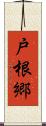 戸根郷 Scroll