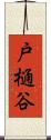 戸樋谷 Scroll