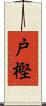 戸樫 Scroll