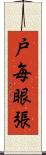 戸毎眼張 Scroll