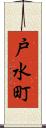 戸水町 Scroll