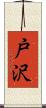 戸沢 Scroll